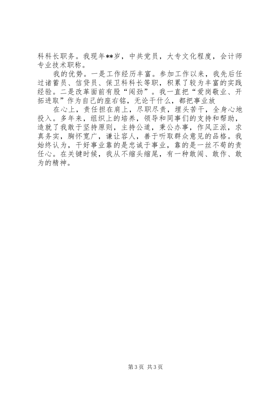 竞聘演讲各种职位岗位竞聘致辞演讲稿_第3页