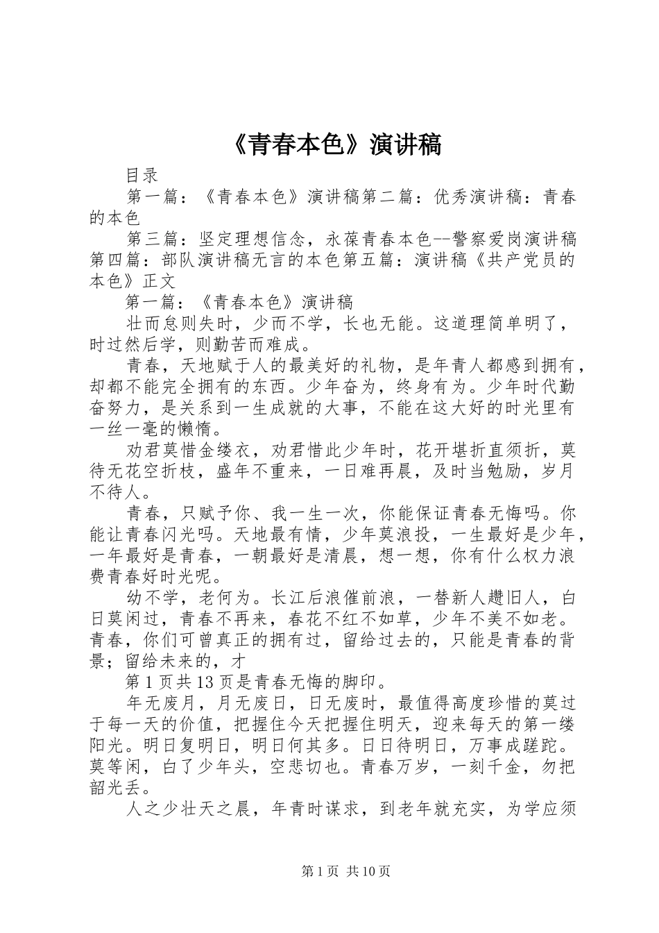 《青春本色》演讲稿范文_第1页