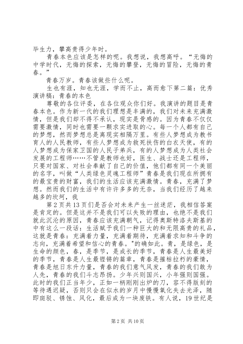 《青春本色》演讲稿范文_第2页
