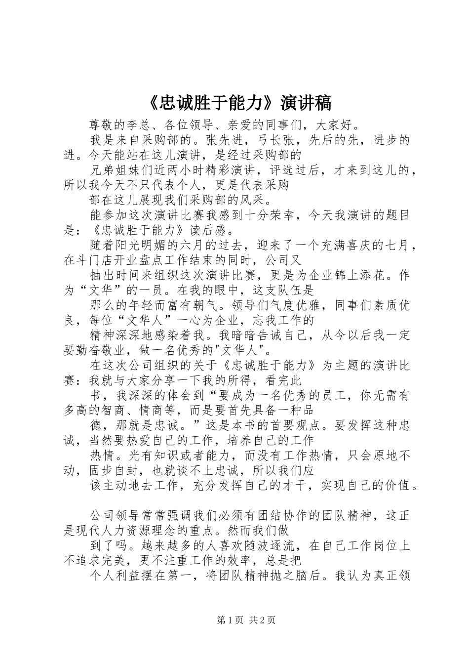《忠诚胜于能力》演讲致辞稿_第1页