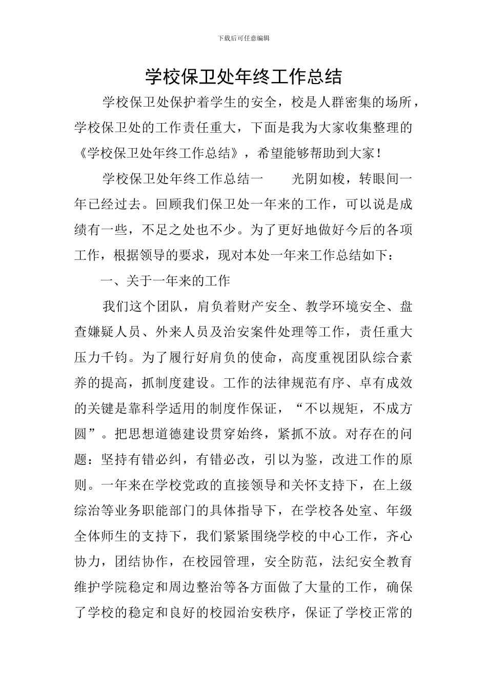 学校保卫处年终工作总结_第1页