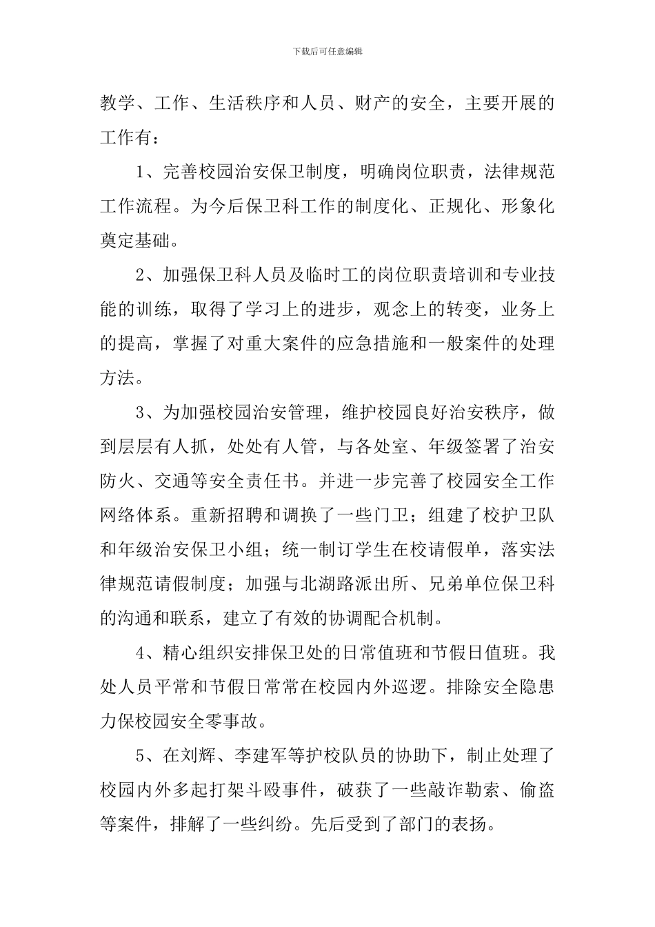 学校保卫处年终工作总结_第2页