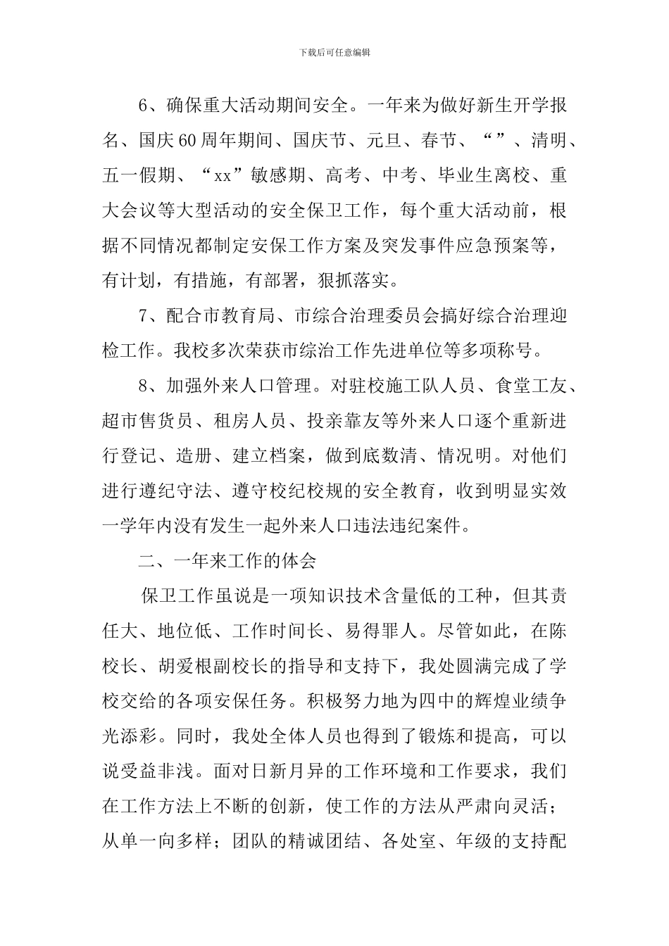 学校保卫处年终工作总结_第3页