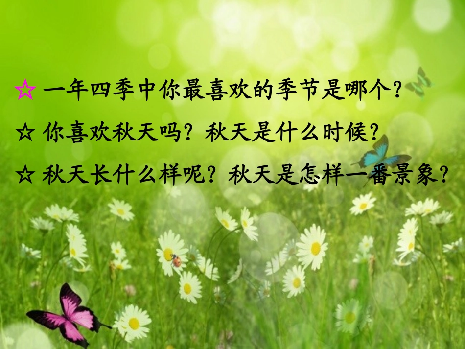 三年级上册第三单元秋天的图画_第2页