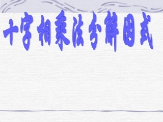 十字相乘法分解因式