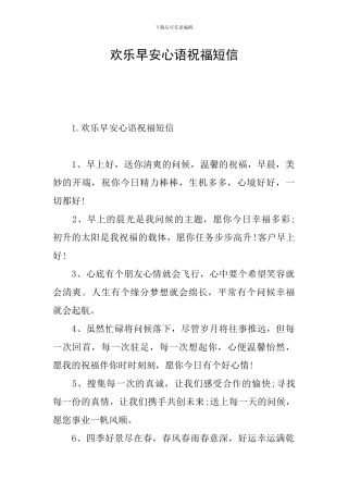 快乐早安心语祝福短信