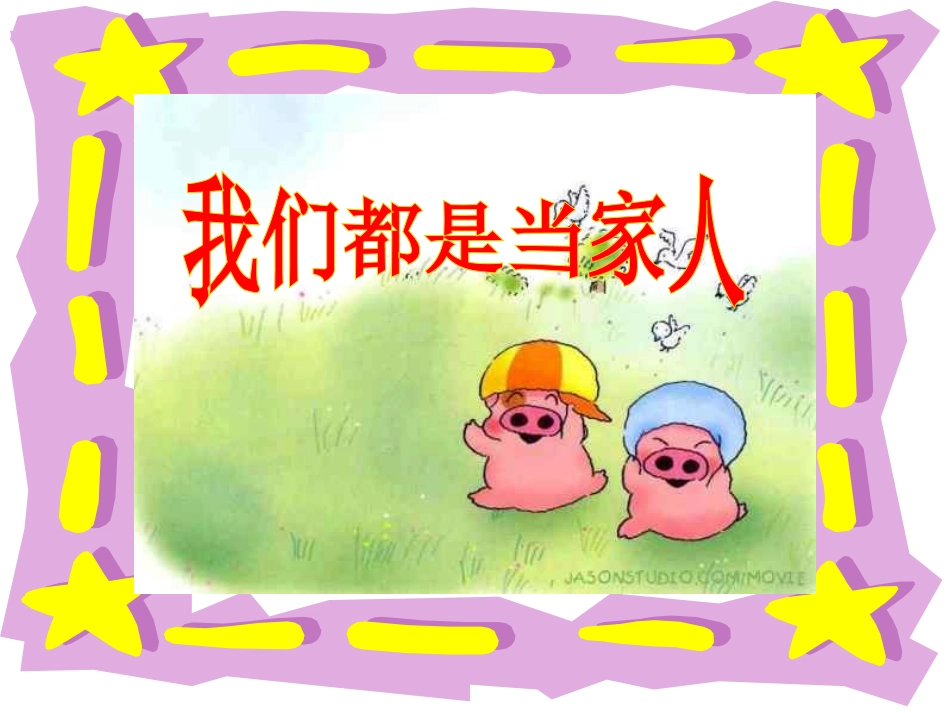 我们都是当家人_第1页