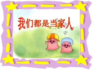 我们都是当家人