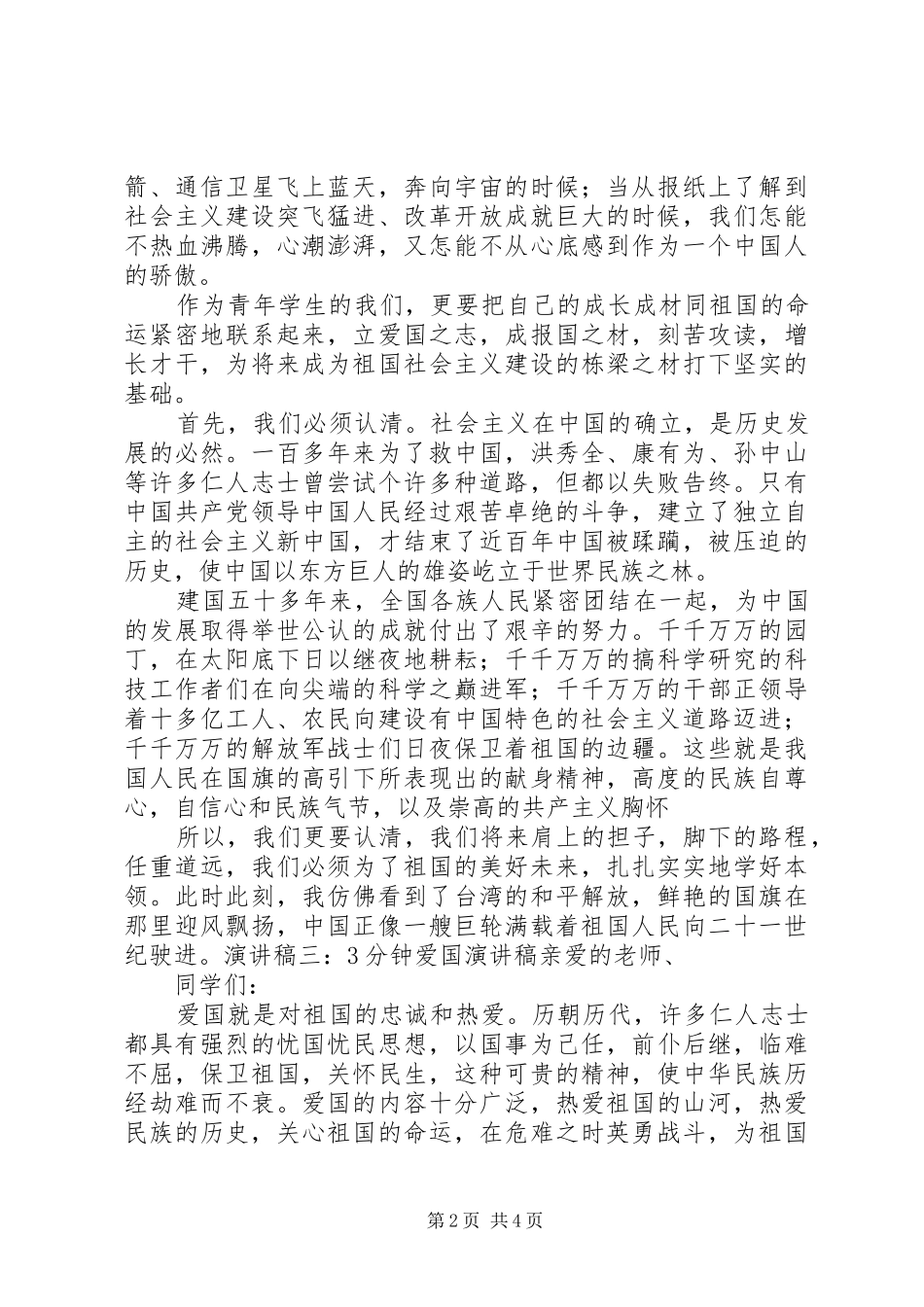 2分钟的爱国的演讲(5)_第2页