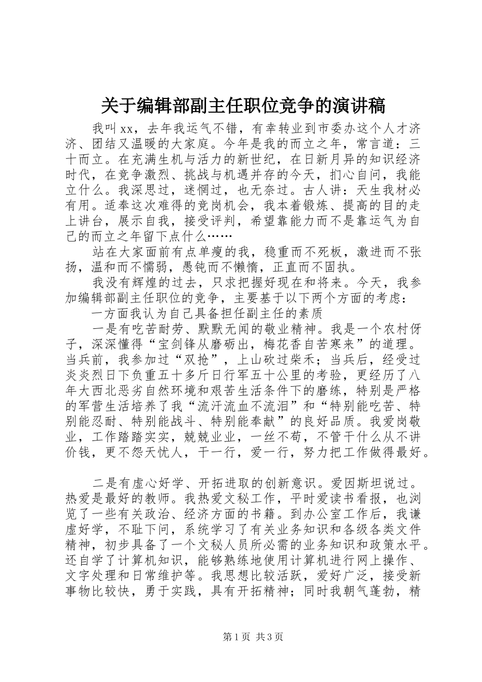 关于编辑部副主任职位竞争的演讲稿范文_第1页