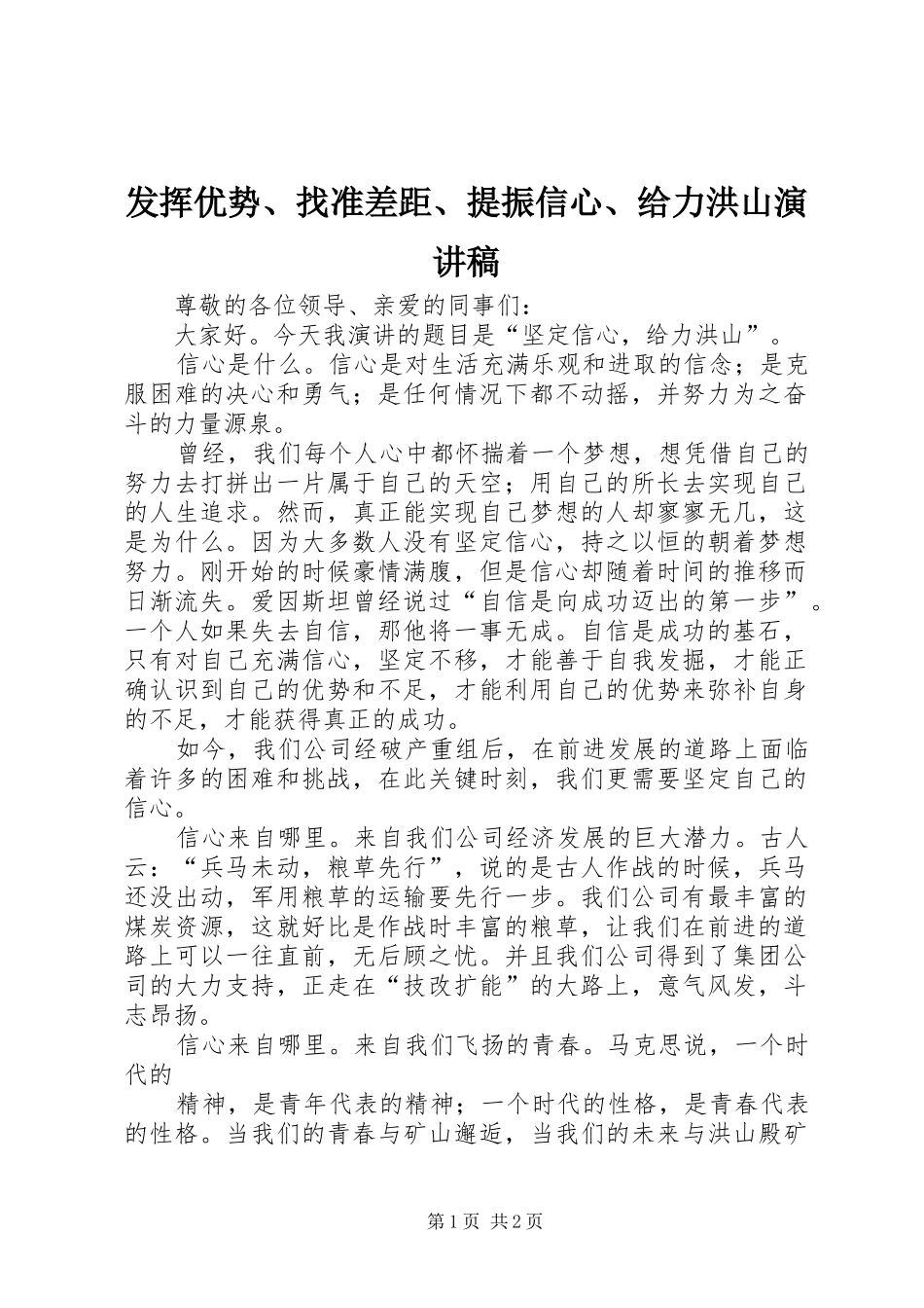 发挥优势、找准差距、提振信心、给力洪山演讲稿范文_第1页