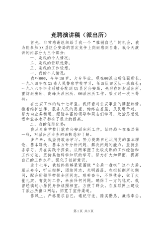 竞聘演讲致辞（派出所）