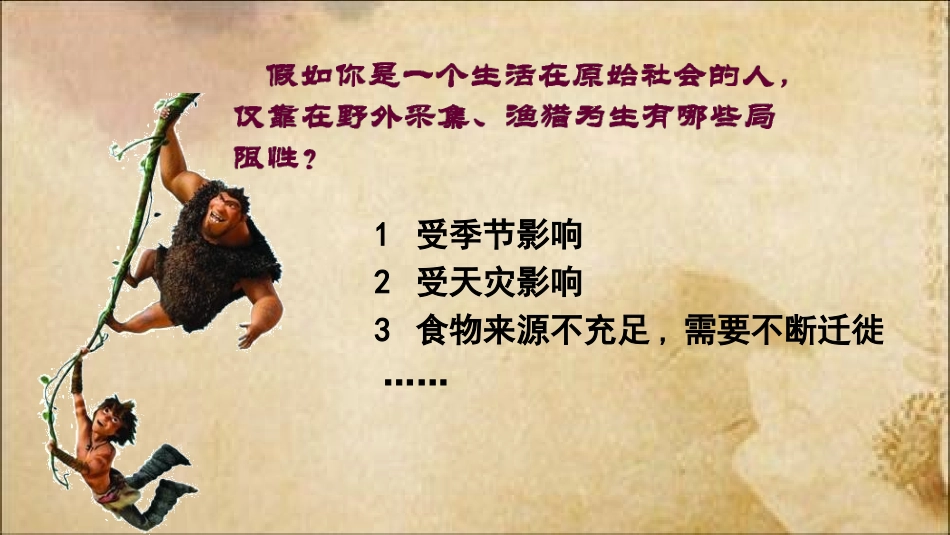 2第2课原始农耕生活_第2页