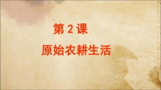 2第2课原始农耕生活