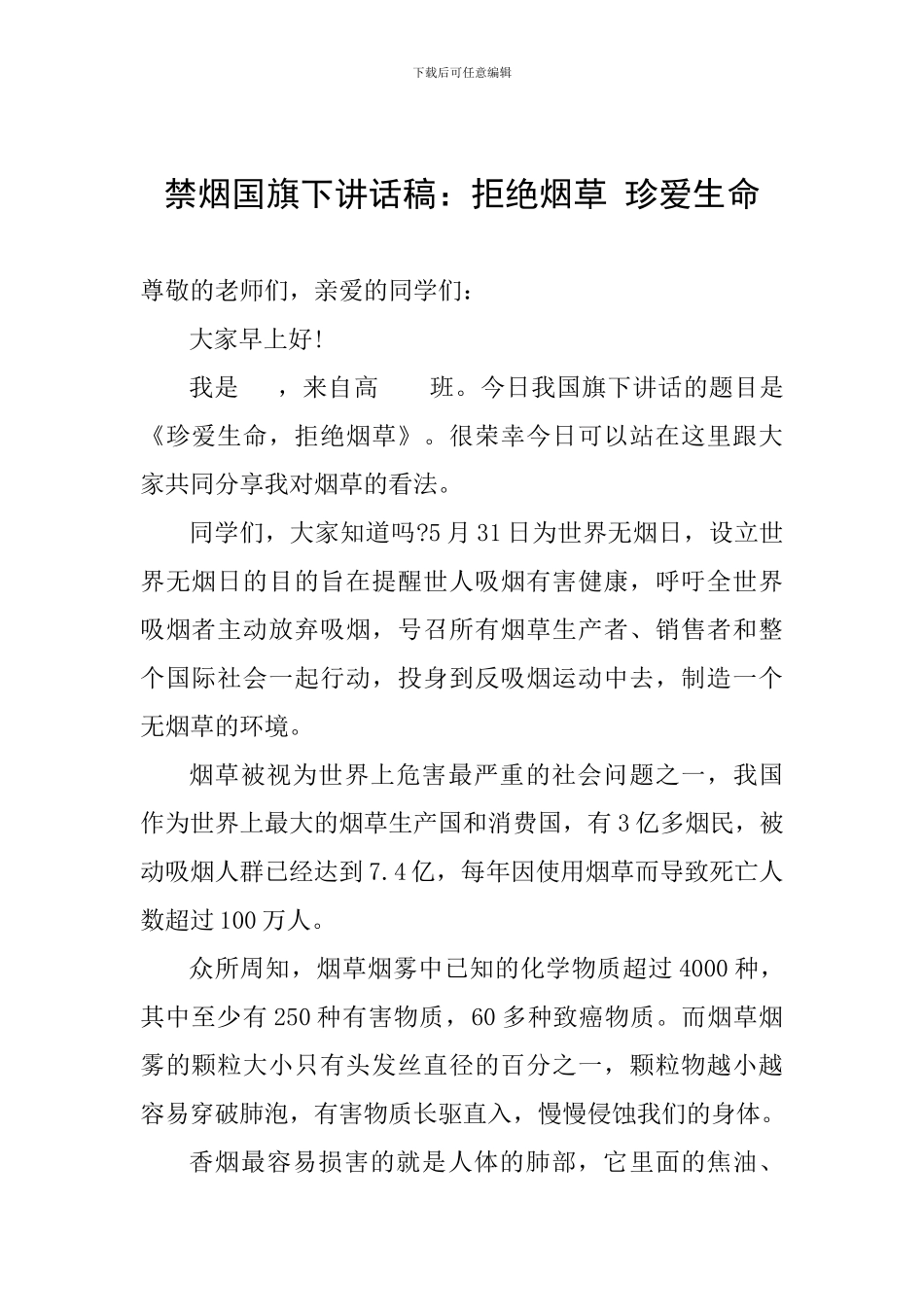 禁烟国旗下讲话稿：拒绝烟草-珍爱生命_第1页