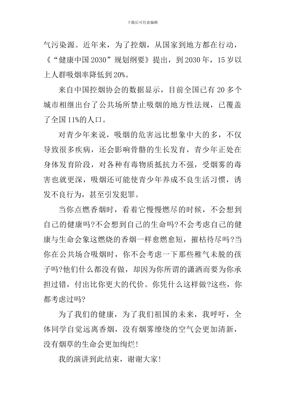 禁烟国旗下讲话稿：拒绝烟草-珍爱生命_第3页