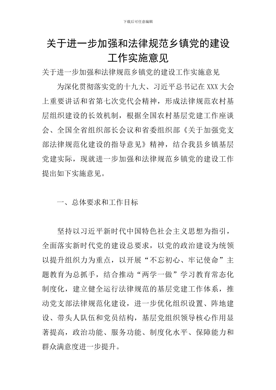 关于进一步加强和规范乡镇党的建设工作实施意见_第1页