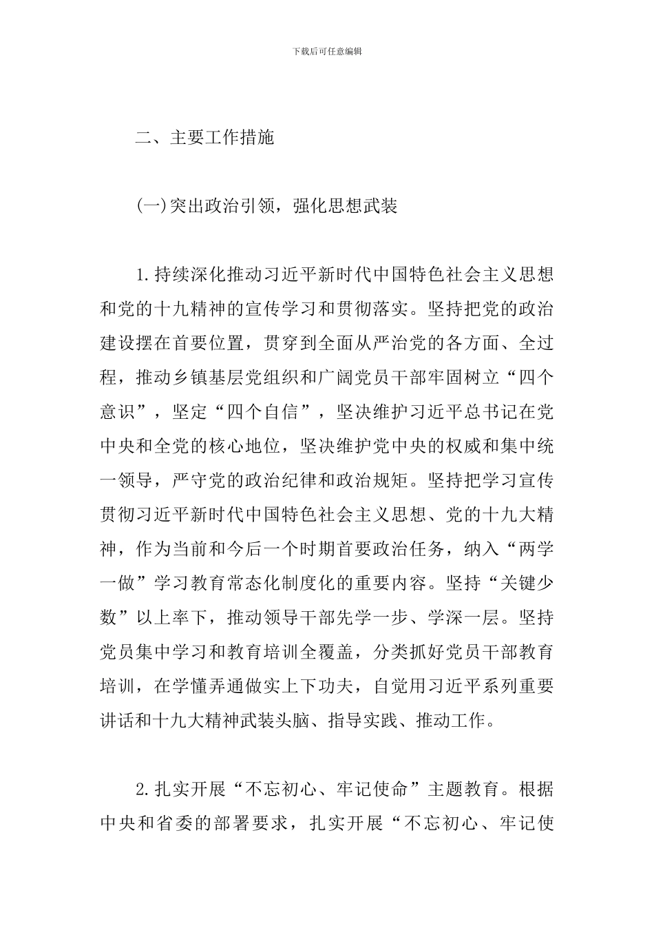 关于进一步加强和规范乡镇党的建设工作实施意见_第2页
