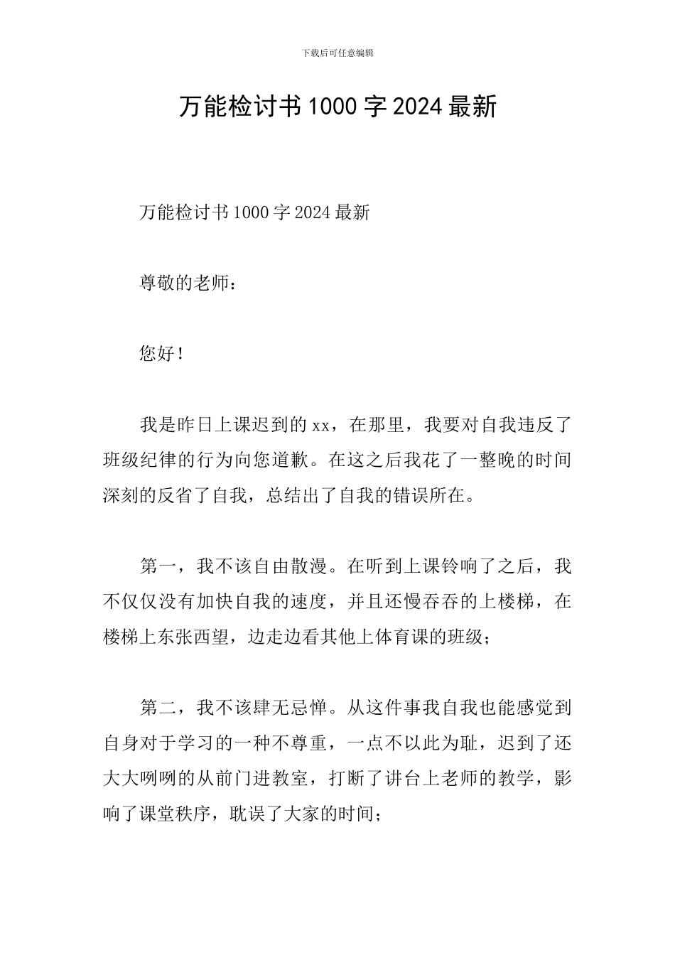 万能检讨书1000字2024最新_第1页