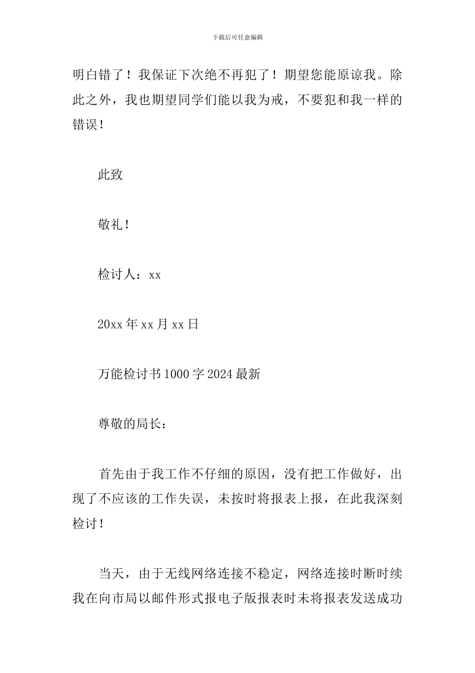 万能检讨书1000字2024最新_第3页