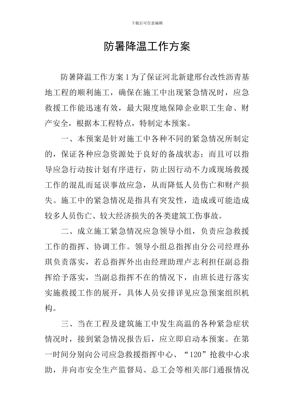防暑降温工作方案_第1页