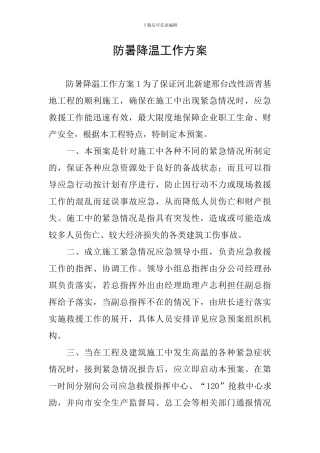 防暑降温工作方案