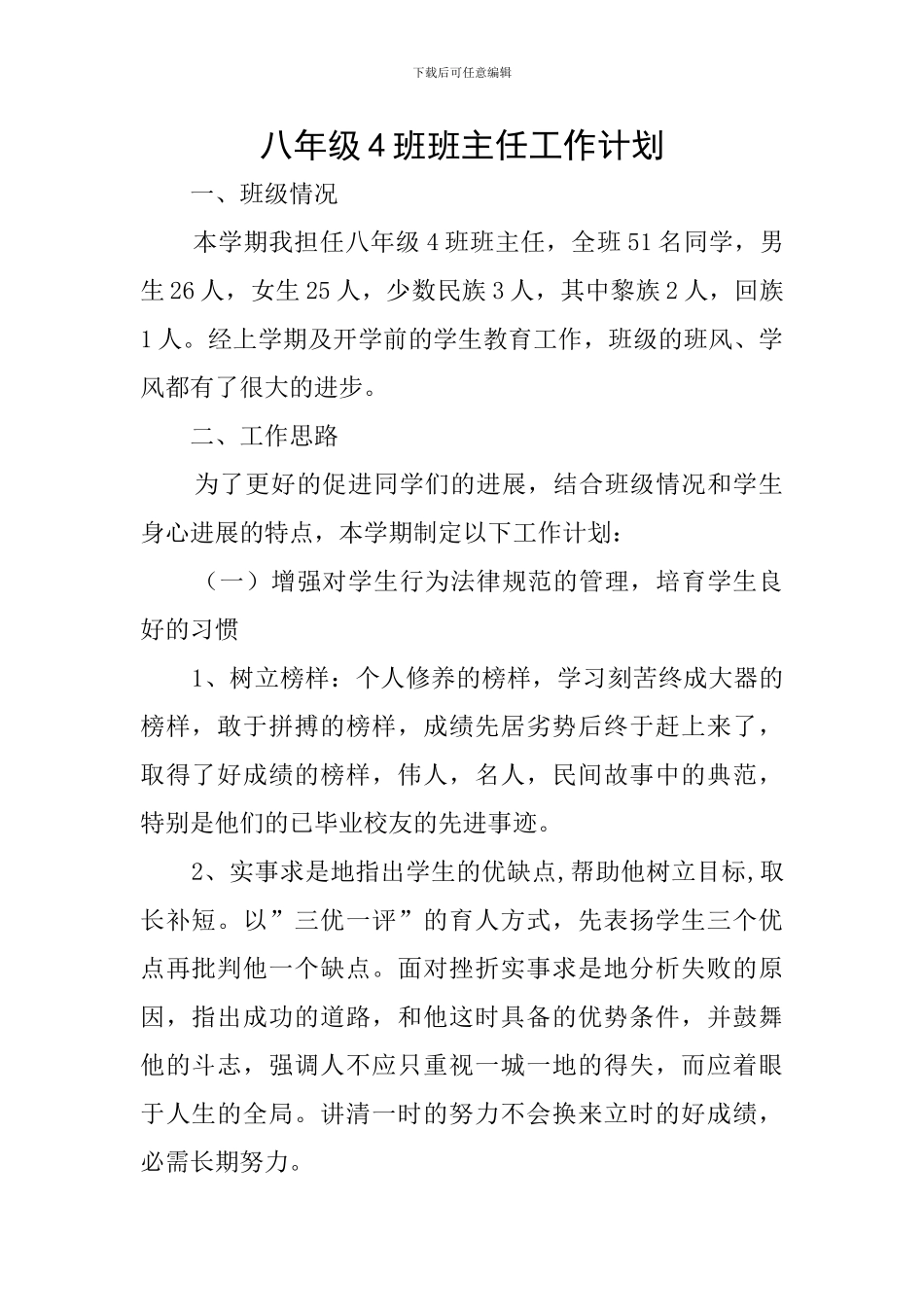 八年级4班班主任工作计划_第1页