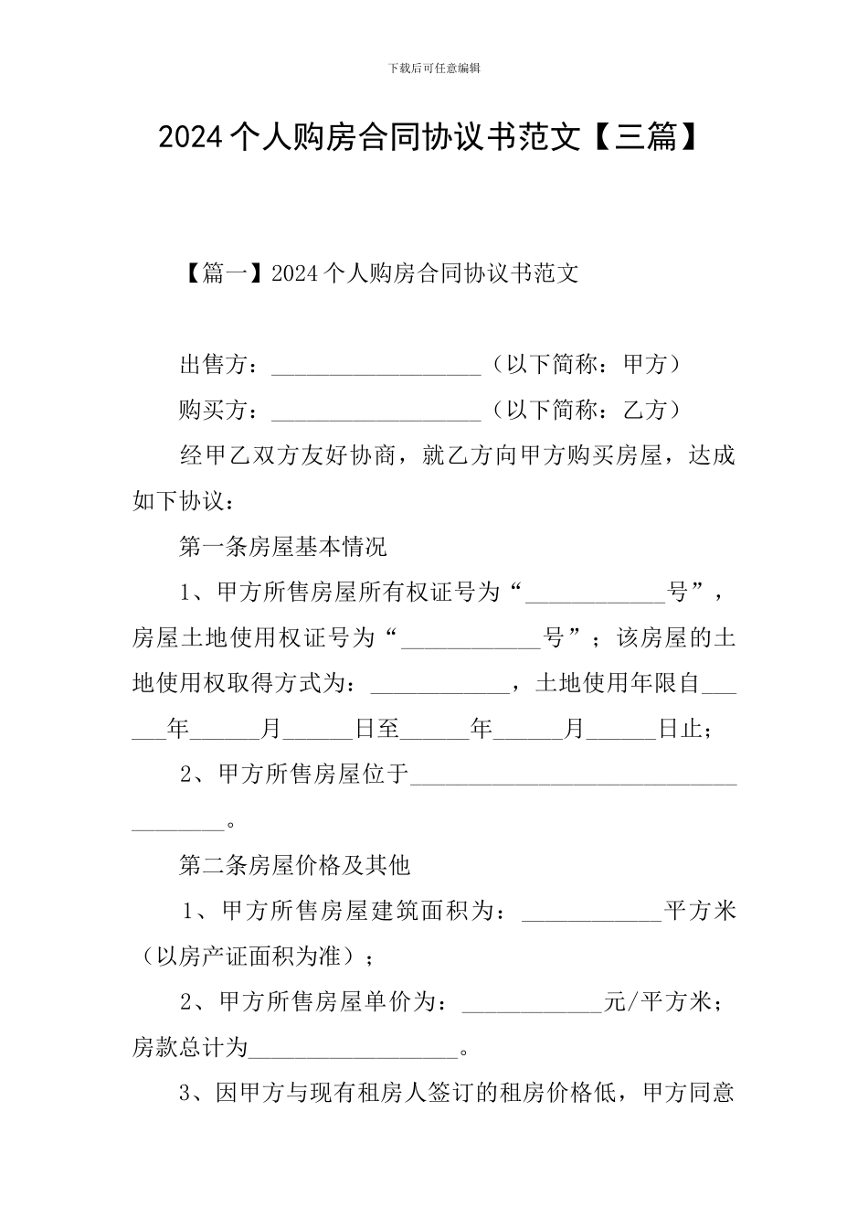 2024个人购房合同协议书范文_第1页