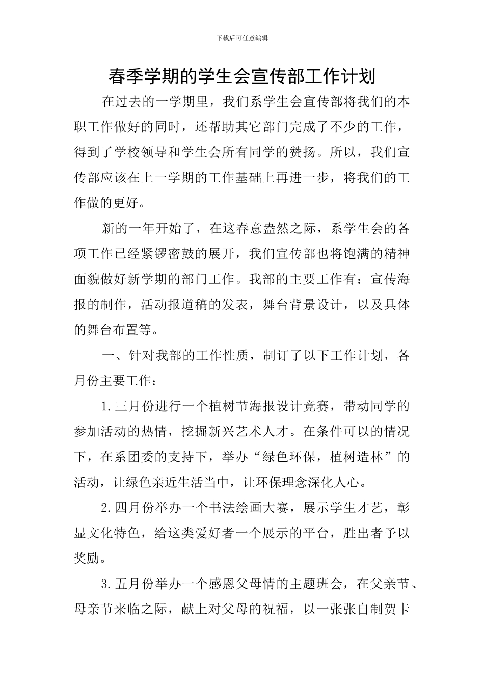 春季学期的学生会宣传部工作计划_第1页
