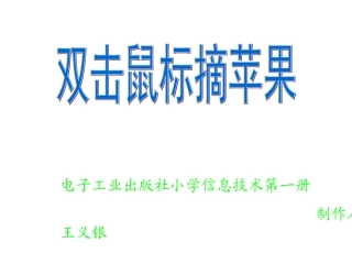 双击鼠标摘苹果