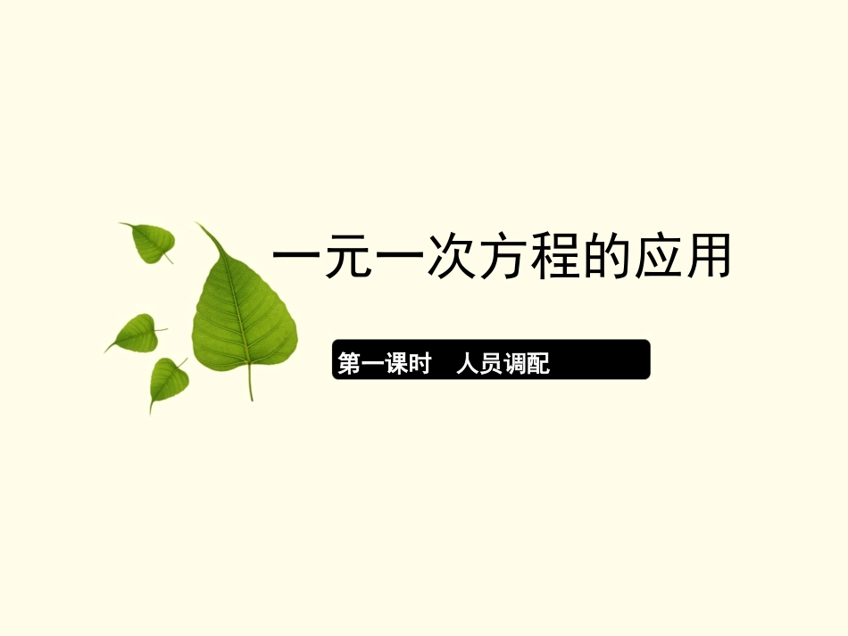 334一元一次方程的应用人员调配_第1页