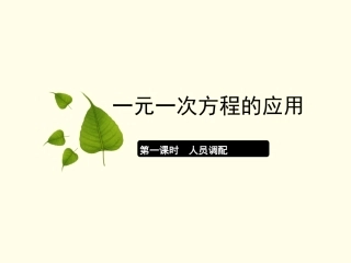 334一元一次方程的应用人员调配