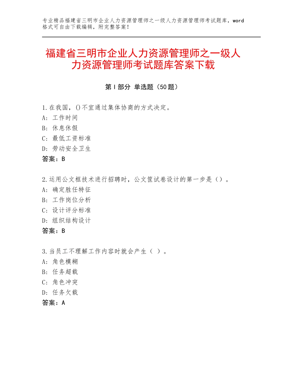 福建省三明市企业人力资源管理师之一级人力资源管理师考试题库答案下载_第1页