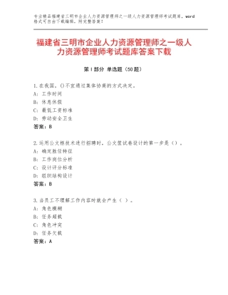 福建省三明市企业人力资源管理师之一级人力资源管理师考试题库答案下载