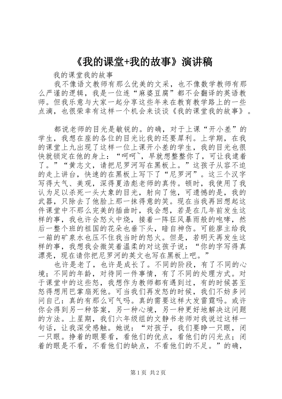 《我的课堂+我的故事》演讲稿范文_第1页
