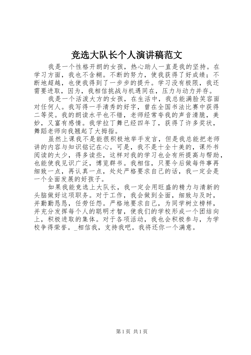 竞选大队长个人演讲稿_第1页