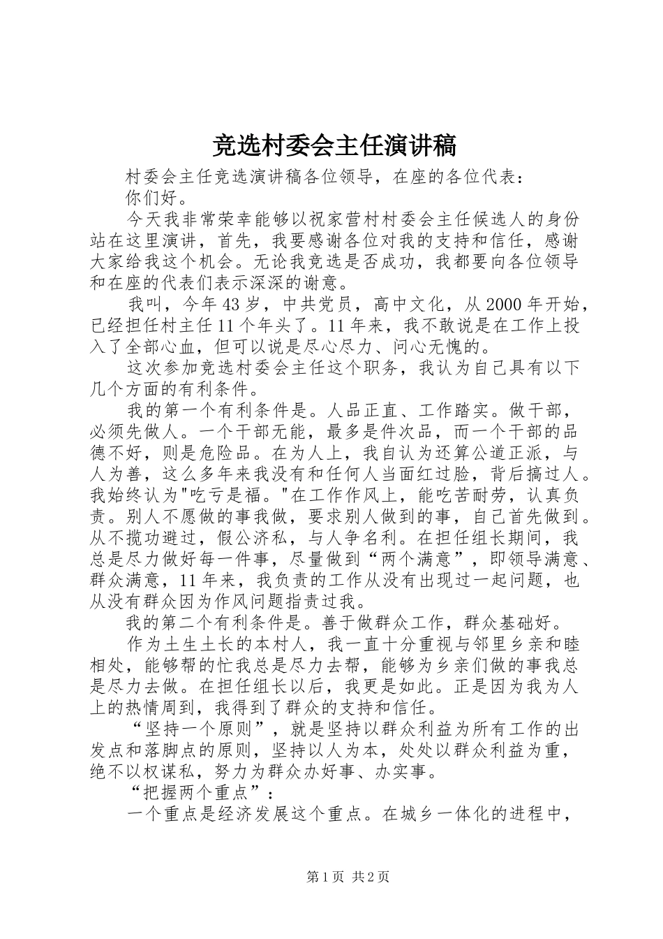 竞选村委会主任演讲致辞_第1页