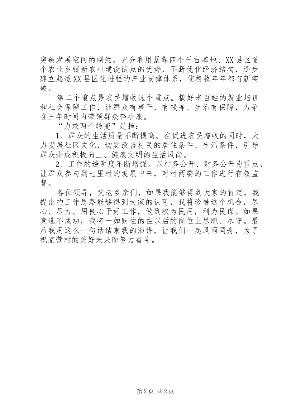 竞选村委会主任演讲致辞_第2页