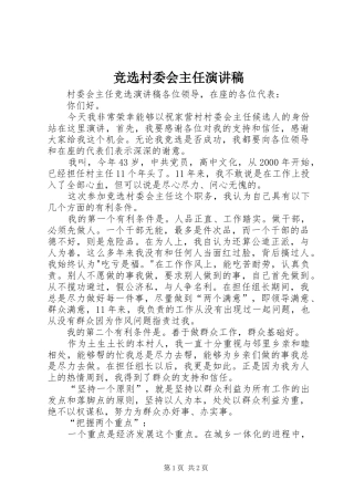 竞选村委会主任演讲致辞