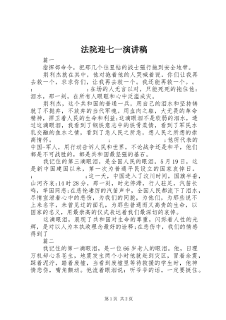 法院迎七一演讲稿范文