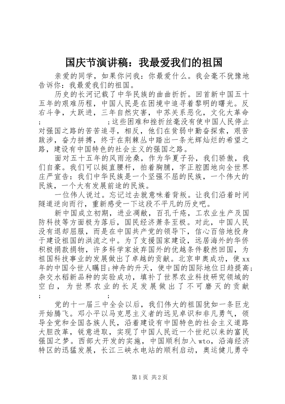 国庆节演讲致辞：我最爱我们的祖国_第1页