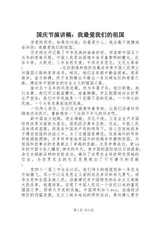 国庆节演讲致辞：我最爱我们的祖国