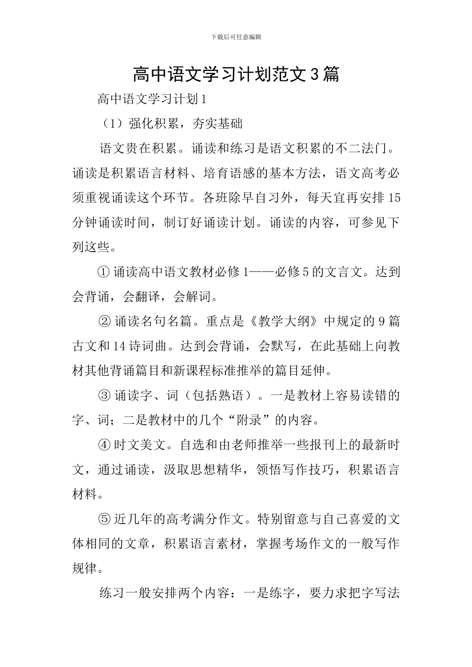 高中语文学习计划范文3篇_第1页