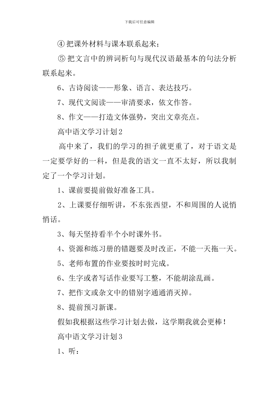 高中语文学习计划范文3篇_第3页