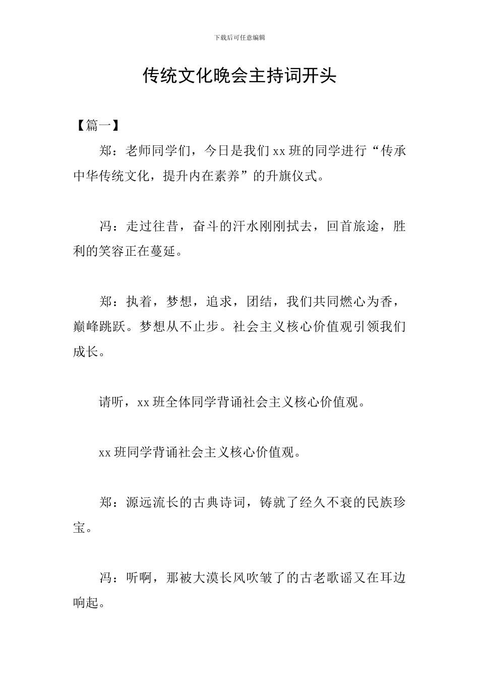 传统文化晚会主持词开头_第1页