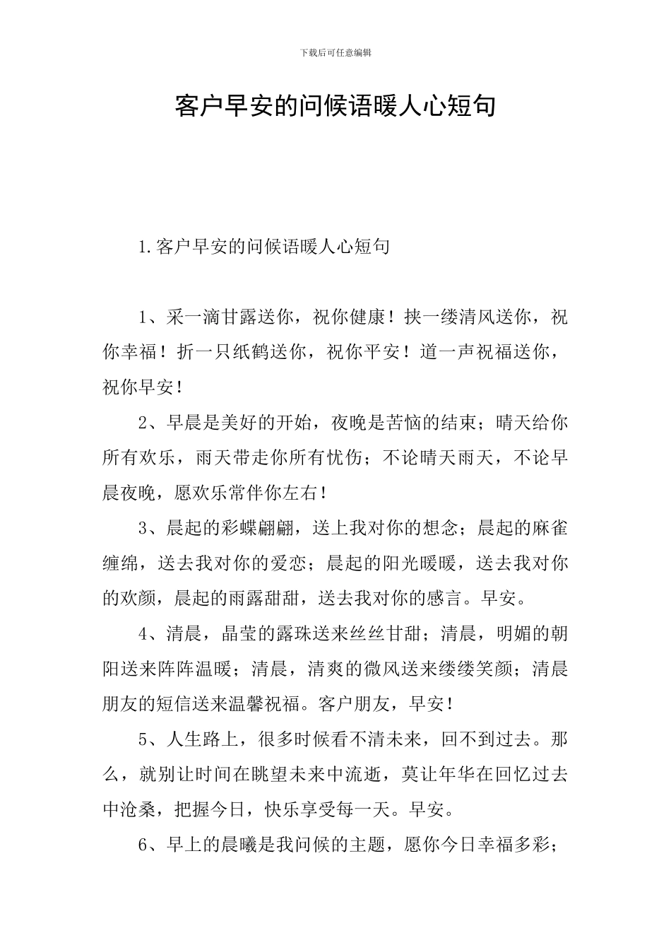 客户早安的问候语暖人心短句_第1页