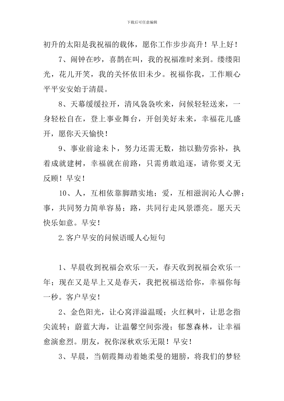 客户早安的问候语暖人心短句_第2页