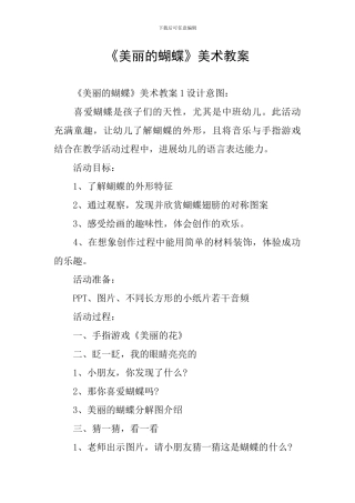 《美丽的蝴蝶》美术教案