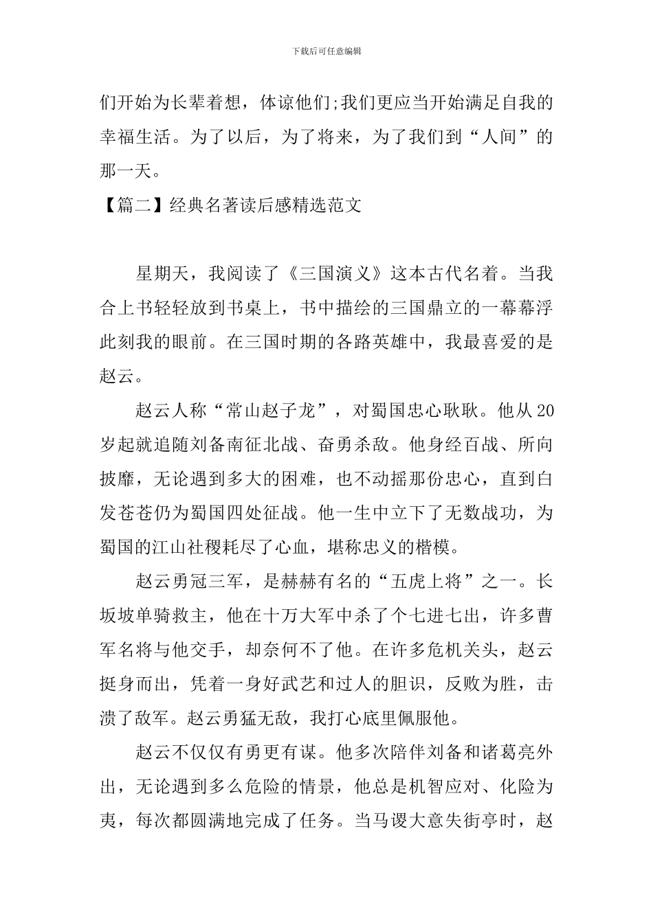 经典名著读后感精选范文_第3页