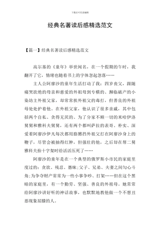 经典名著读后感精选范文